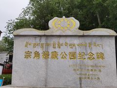 -宗角禄康公园