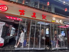 -古真记钵钵鸡(总店)