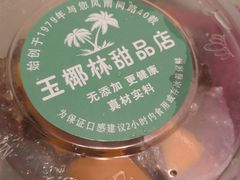 -玉椰林甜品店(创始店)