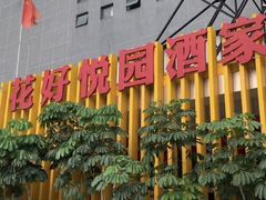 -花好悦园酒家(大石店)