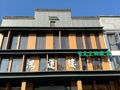 -鸿运楼·舌尖上的徽菜