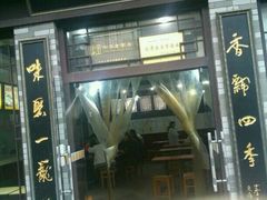 android_upload_pic-四季美汤包(户部巷店)