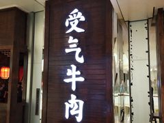 门面-受气牛肉·重庆耙牛肉(南坪总店)