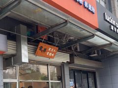 -常樂屋·常德米粉(青年路店)