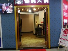 门面-傣妹火锅(罗宾森购物中心店)