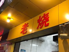 门面-海汇源老烧麦店(东大街总店)