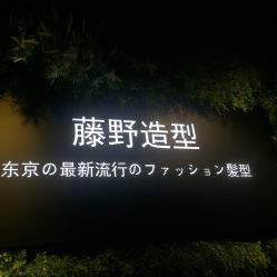 -藤野造型
