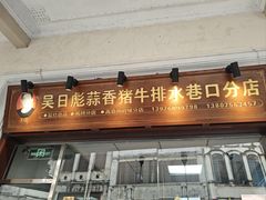 -吴日彪蒜香猪牛排(水巷口店)