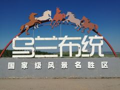 -乌兰布统草原
