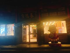 门面-肯德基(平遥古城店)
