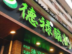 门面-德禄酸奶(莫家街店)