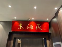 -老渔民·北塘海鲜(新港远洋宾馆店)