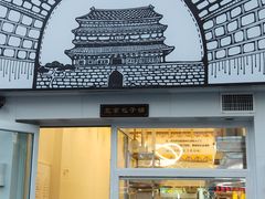 门面-城墙胡同·北京包子铺(学府店)