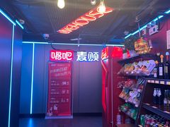 -唱吧麦颂KTV(西单华威潮铺街店)