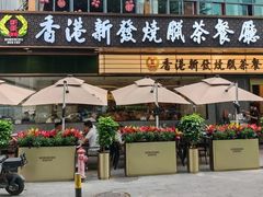 -香港新发烧腊茶餐厅(书城店)