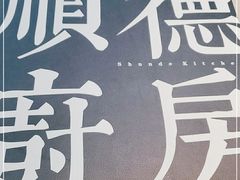 -味妙顺德厨房(绿地缤纷城店)