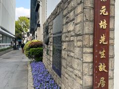 -上海蔡元培故居陈列馆
