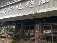 门面-沈记烧烤海鲜(江汉二路店)