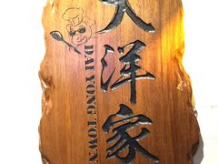 -大洋家·精品潮汕菜·生腌砂锅粥(天河东路店)