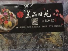 -皇品田苑日式料理(苏州中心店)