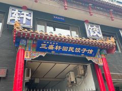 -三盛轩回民饺子馆