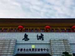 -丰都鬼城名山景区
