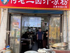 -何老二卤汁凉粉
