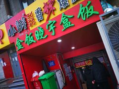 门面-晓宇盒饭(民安街店)