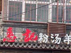 -惠记粉汤羊血(小南门店)