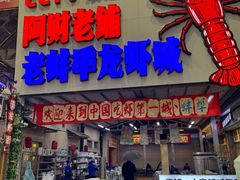 -阿财老铺·老蚌埠龙虾城(华夏总店)