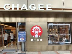 -霸王茶姬(五一路店)