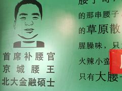 -腰子哥烤串(石佛营炫特店)