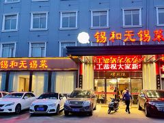 门面-锡和无锡菜(景丽苑店)