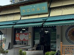 -李记清真馆(打钉巷店)