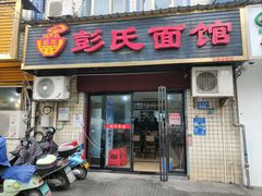 -湘枫彭氏面馆