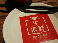 -牛很鲜潮汕牛肉火锅(朝晖路店)