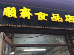 门面-大順斋非遗工坊(005店)