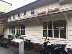 -菁桐火车站