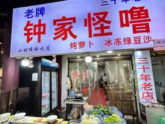 -钟太怪噜(小吃街店)