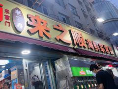 -来之顺海鲜菜馆·青岛菜·始于1993(栈桥店)