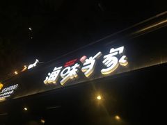 -海味当家·蒸锅海鲜(中山广场创始店)