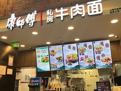 -康師傅私房牛肉面(浦机三店)
