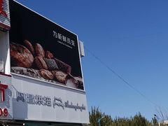 -阿昌烘焙