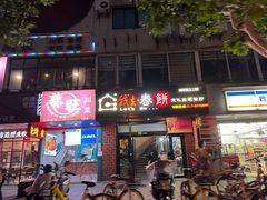 门面-我去·春饼文化主题餐厅(国定路总店)