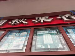 -秋栗香(地安门店)