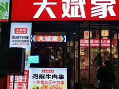 门面-大斌家串串火锅(马栏山店)
