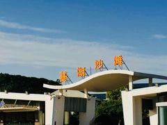 -嵊泗基湖沙滩