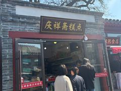 -庆祥斋糕点厂(留学路店)