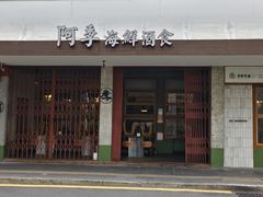 -阿季·当季酒食(后江埭店)