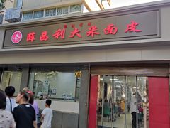 门面-薛昌利大米面皮(南关正街店)